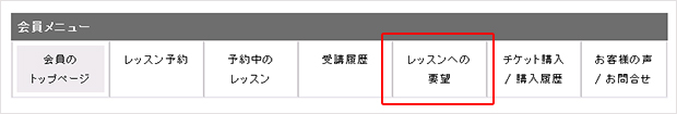 レッスンへの要望メニュー