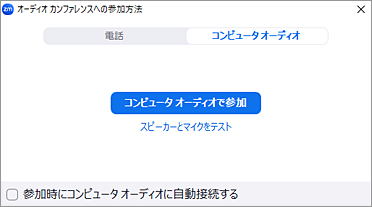Zoomアプリのオーディオ設定