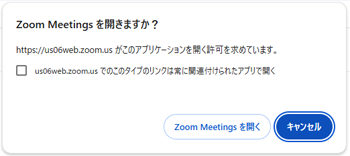 zoomアプリ起動の許可メッセージ