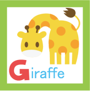 アルファベットg giraffe