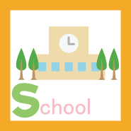アルファベットs school